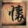 兵临城下
